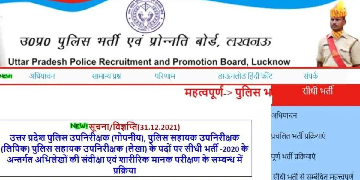 UP Police Constable Bharti: Result of deceased dependent constable recruitment of UPPBPB released