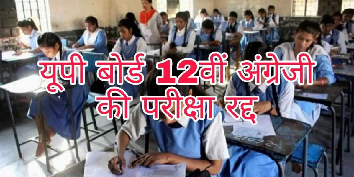 UP Board Paper Leak: 12th English paper leaked, exam to be held from 2 pm in these 24 districts canceled